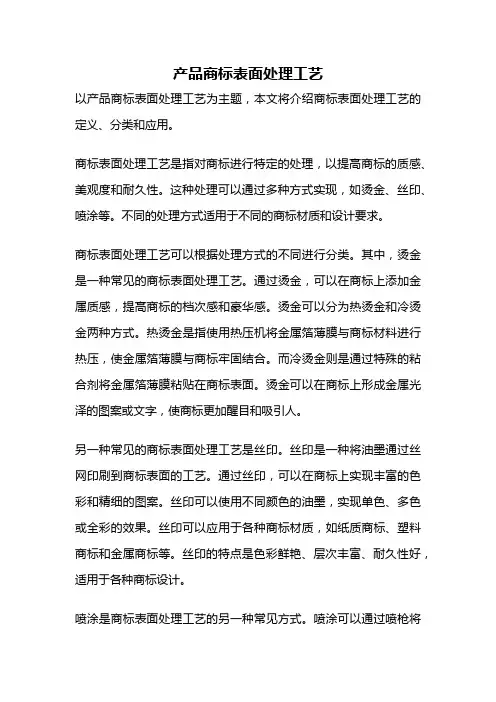 产品商标表面处理工艺