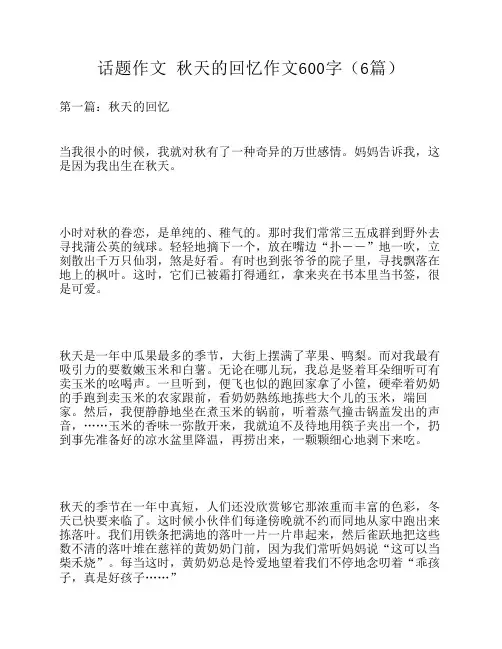 话题作文 秋天的回忆作文600字(6篇)