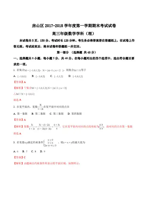 【全国区级联考】北京市房山区2017-2018高三第一学期期末(理)试题(解析版)