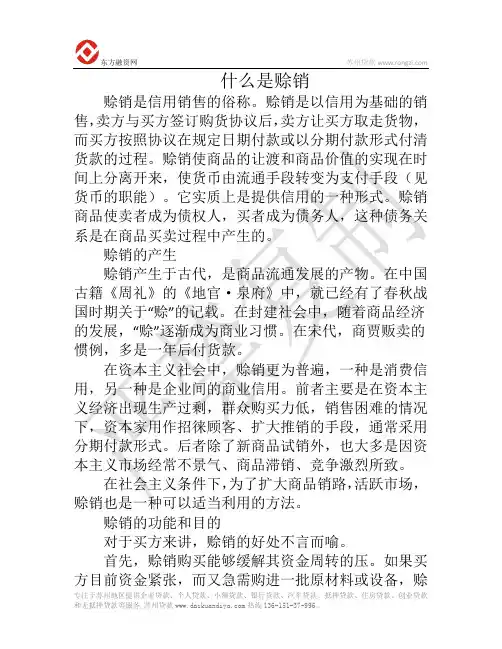 什么是赊销