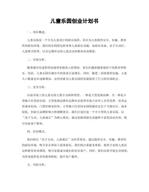 儿童乐园创业计划书