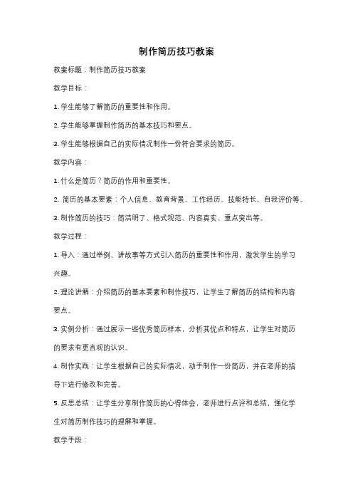 制作简历技巧教案