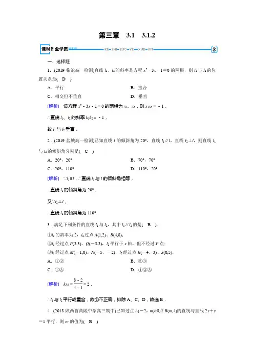2019-2020学年新导学案同步人教A版数学必修2_第3章 直线与方程3.1.2