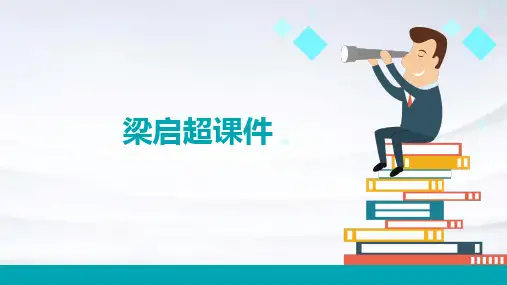 梁启超课件ppt