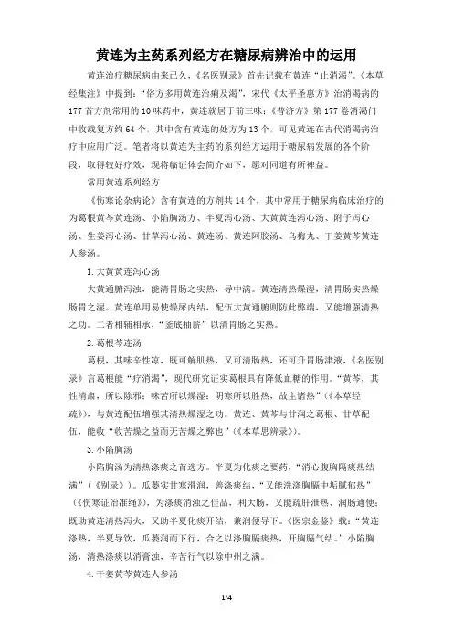 黄连为主药系列经方在糖尿病辨治中的运用