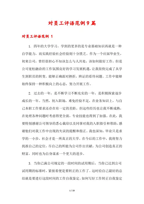 对员工评语范例9篇