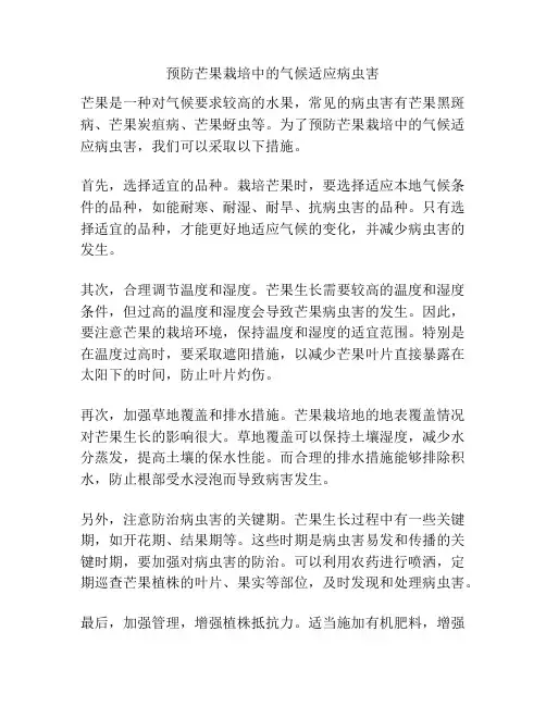 预防芒果栽培中的气候适应病虫害