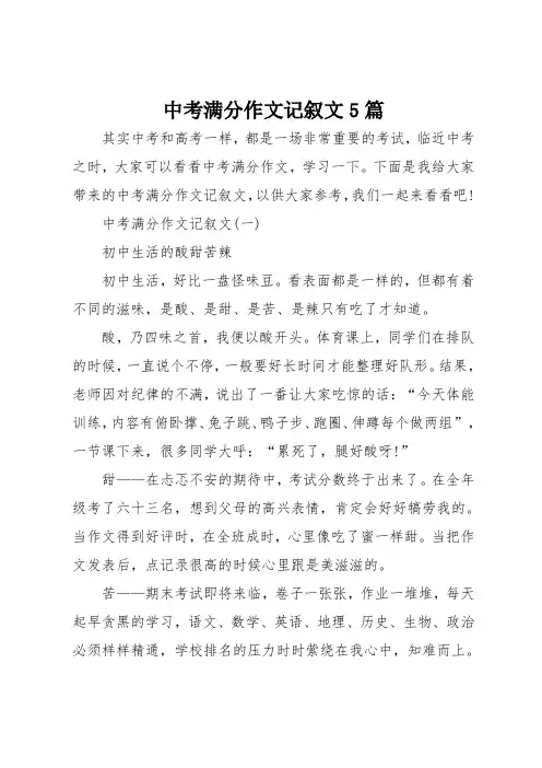 中考满分作文记叙文5篇 2