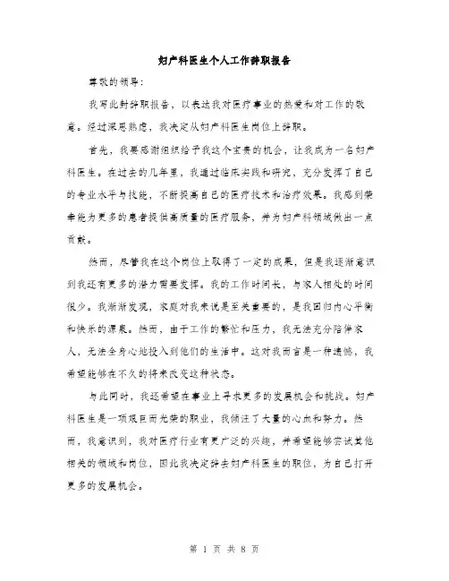 妇产科医生个人工作辞职报告（三篇）