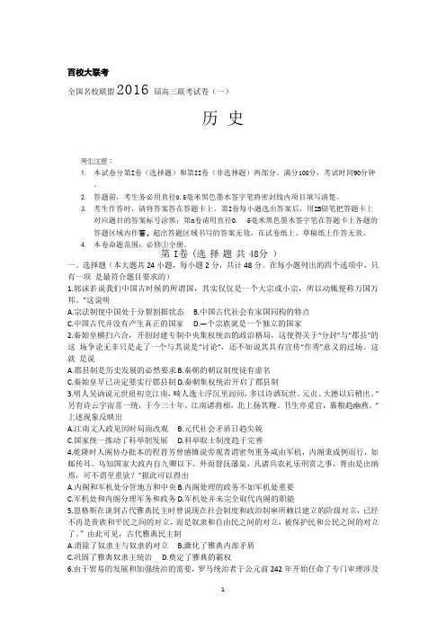 全国名校联盟2016届高三上学期联考试卷(一)历史 Word版含答案