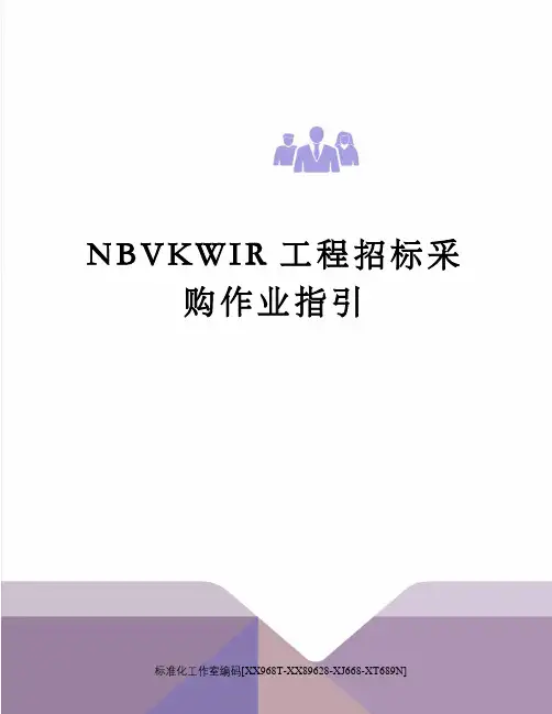 NBVKWIR工程招标采购作业指引