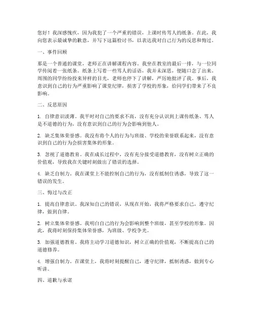 上课传骂人的纸条的检讨书