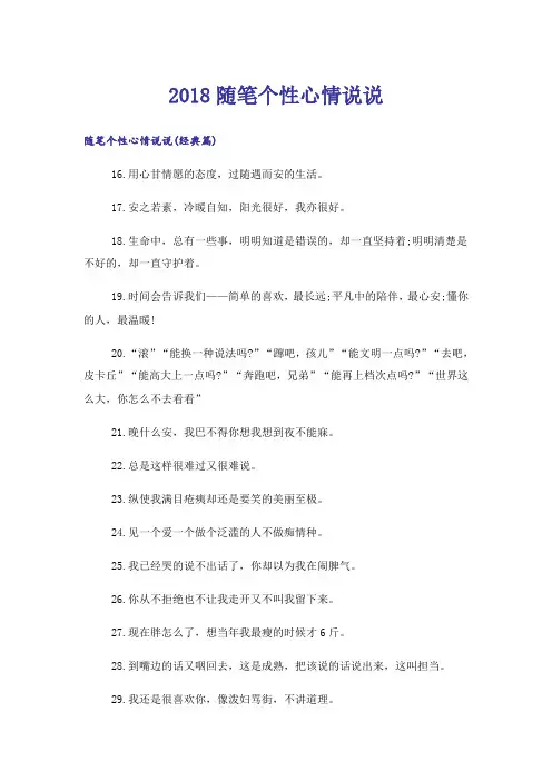 个性_2018随笔个性心情说说