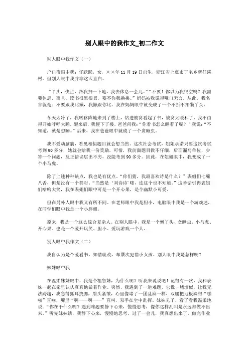 别人眼中的我作文_初二作文.doc