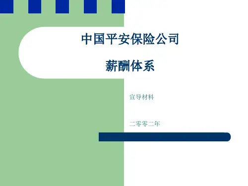 平安保险薪酬方案提纲