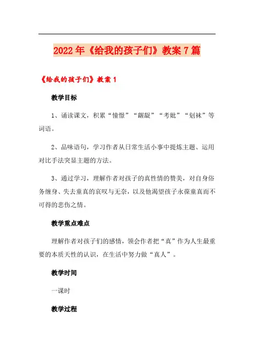2022年《给我的孩子们》教案7篇