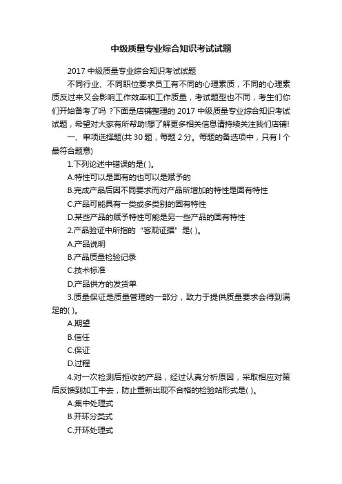 中级质量专业综合知识考试试题