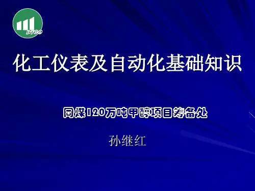化工仪表自动化基础知识