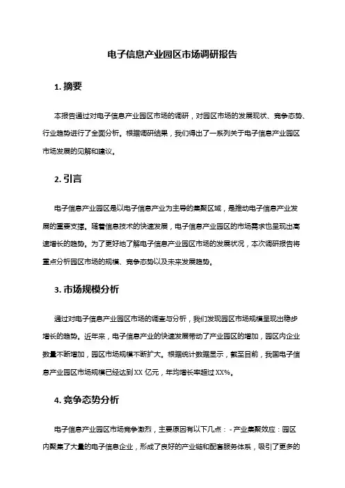 2024年电子信息产业园区市场调研报告