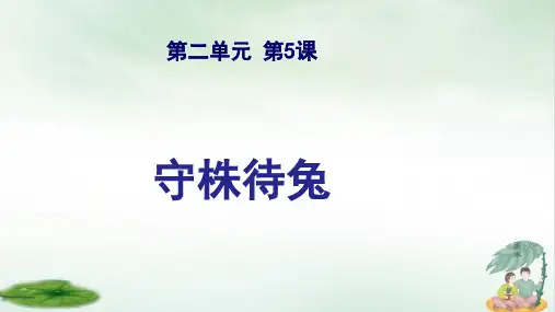 《守株待兔》课件下载(共33张PPT)