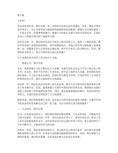 化妆品店年会员工发言稿(3篇)