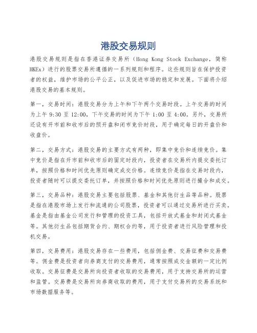 港股交易规则