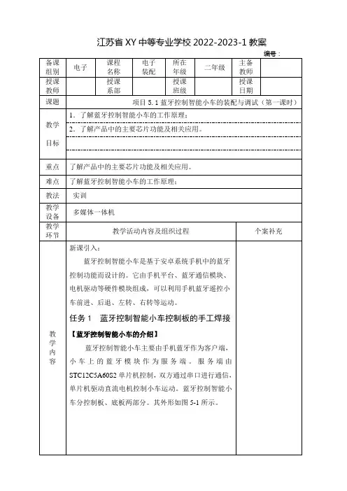 中职电子装配教案：蓝牙控制智能小车的装配与调试(全2课时)