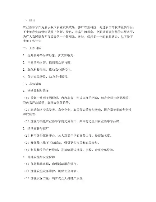 农业嘉年华下半年工作计划