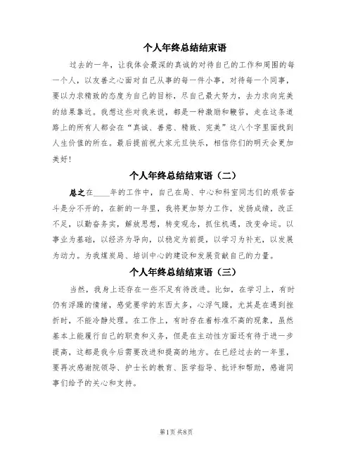 个人年终总结结束语(13篇)