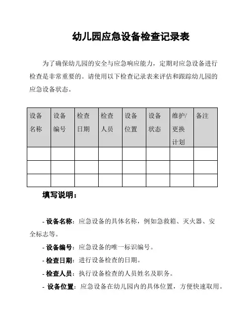 幼儿园应急设备检查记录表