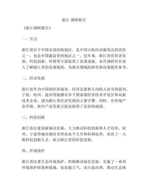 浙江 调研报告