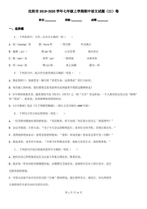 沈阳市2019-2020学年七年级上学期期中语文试题(II)卷