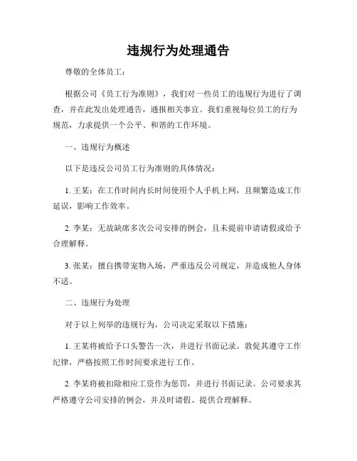 违规行为处理通告