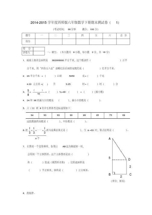 【经典】2014-2015学年度西师版六年级数学下册期末测试卷(2套)