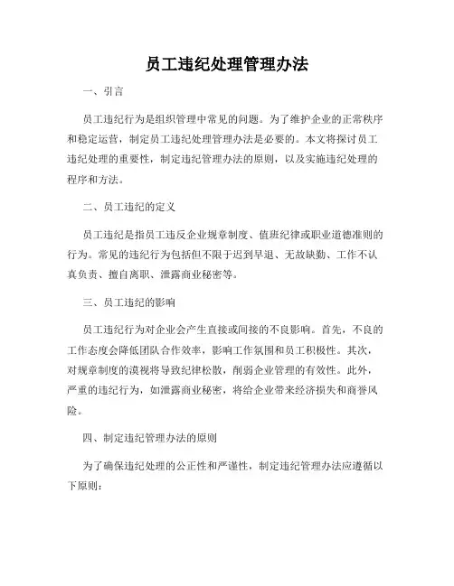 员工违纪处理管理办法