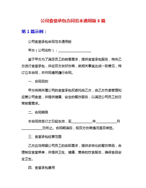 公司食堂承包合同范本通用版6篇