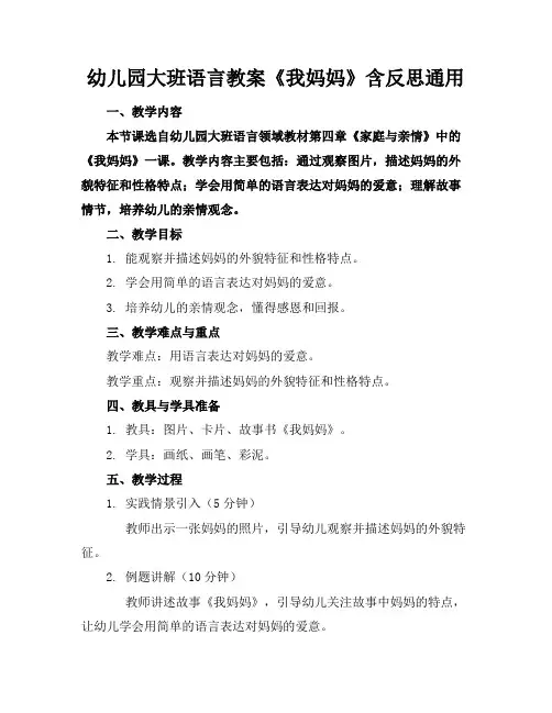 幼儿园大班语言教案《我妈妈》含反思通用