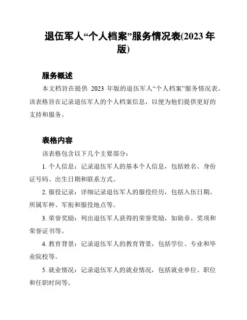 退伍军人“个人档案”服务情况表(2023年版)
