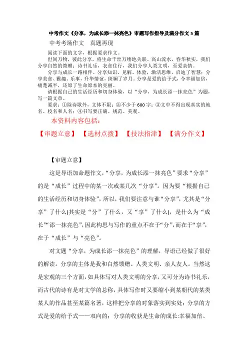 中考作文《分享,为成长添一抹亮色》审题写作指导及满分作文5篇