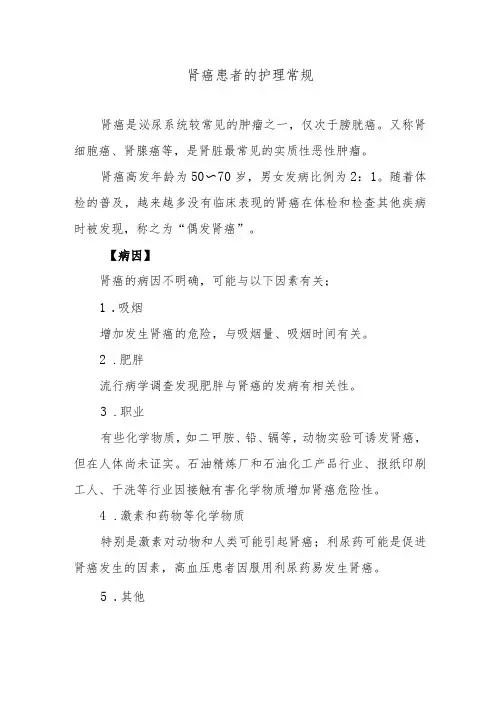 肾癌患者的护理常规