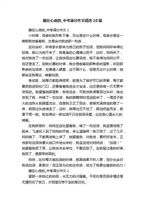 藏在心底的_中考满分作文精选10篇