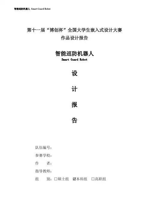 智能巡防机器人设计报告