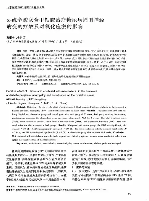 α-硫辛酸联合甲钴胺治疗糖尿病周围神经病变的疗效及对氧化应激的影响