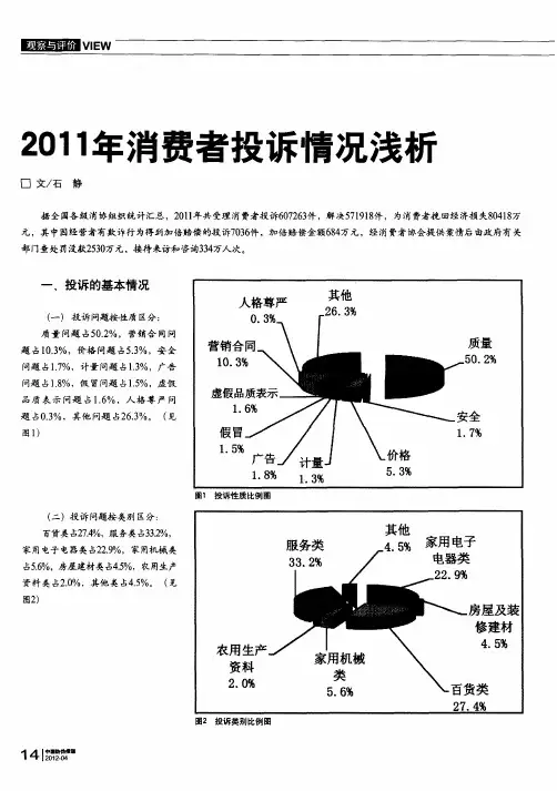 1011年消费者投诉情况浅析