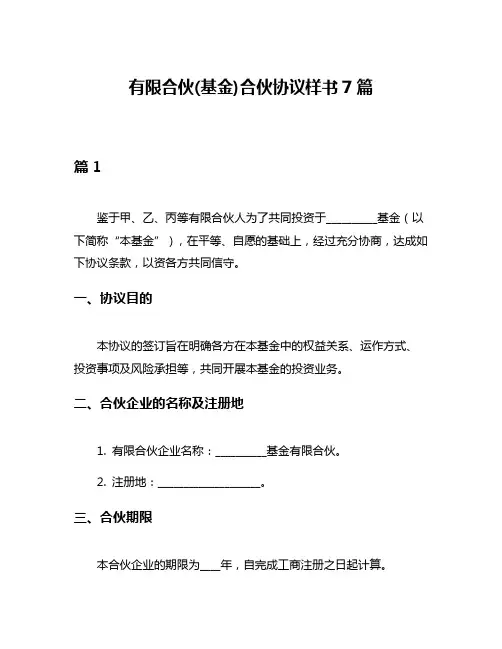有限合伙(基金)合伙协议样书7篇