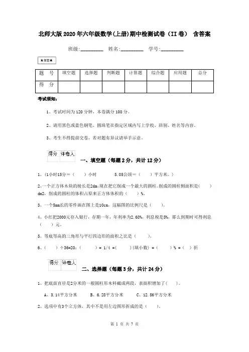 北师大版2020年六年级数学(上册)期中检测试卷(II卷) 含答案