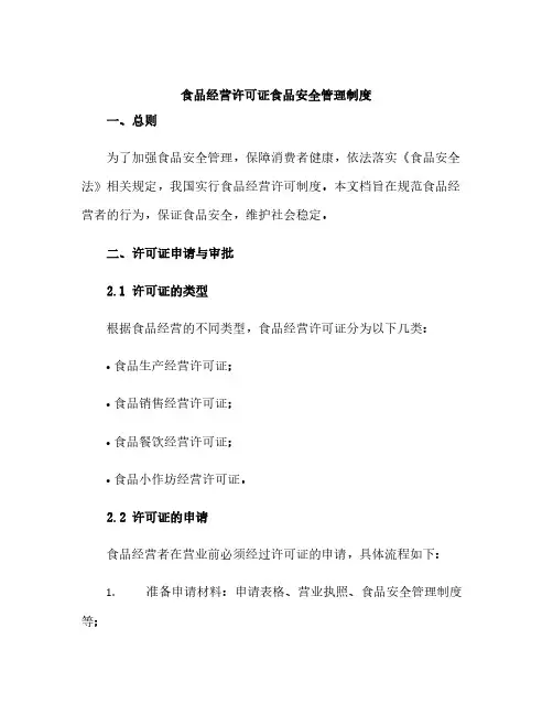 《食品经营许可证》食品安全管理制度
