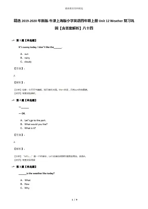 精选2019-2020年新版-牛津上海版小学英语四年级上册Unit 12 Weather复习巩固【含答案解析】八十四