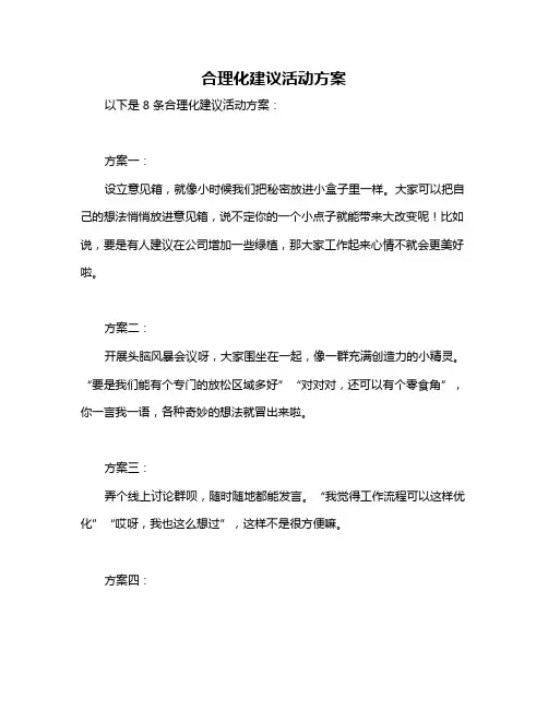 合理化建议活动方案