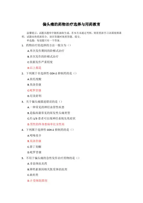 2024年执业药师继续教育-偏头痛的药物治疗选择与用药教育